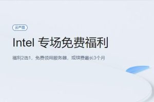 腾讯云Intel专场免费福利