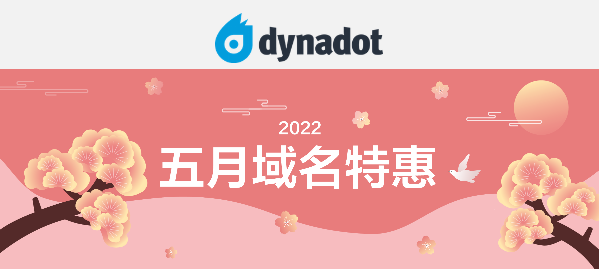 Dynadot五月域名促销