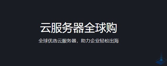腾讯云服务器全球购