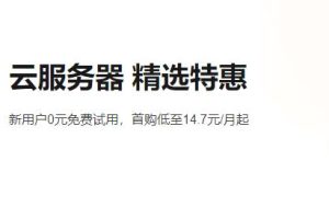 阿里云服务器优惠活动