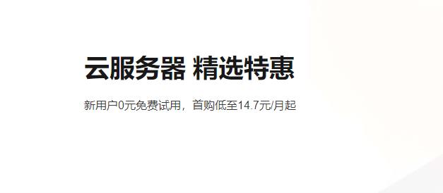 阿里云服务器优惠活动