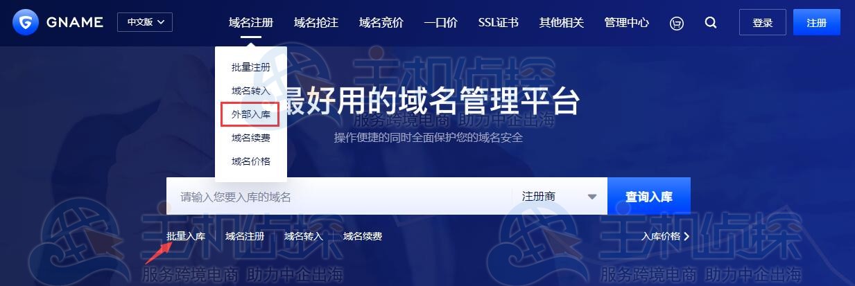 外部域名入库