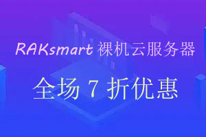 RAKsmart裸机云服务器全场7折优惠