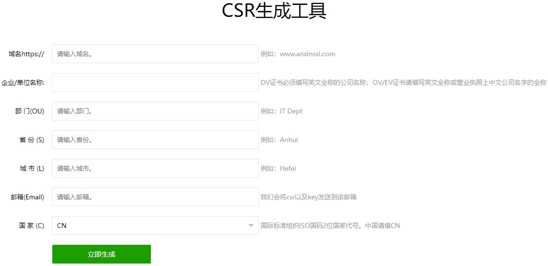 CSR文件在线生成工具