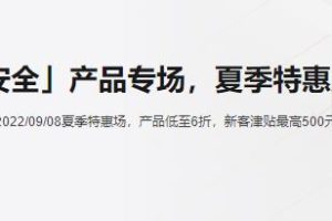 阿里云安全产品夏季特惠