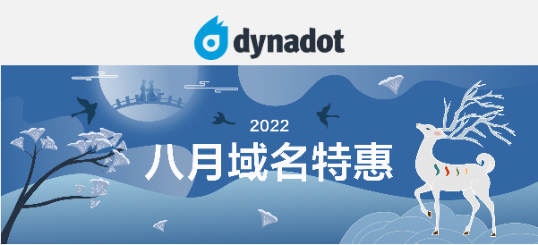 Dynadot八月域名特惠活动