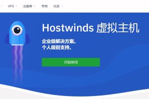 Hostwinds虚拟主机和VPS服务器