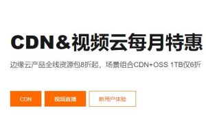 阿里云CDN&视频云产品九月限时特惠