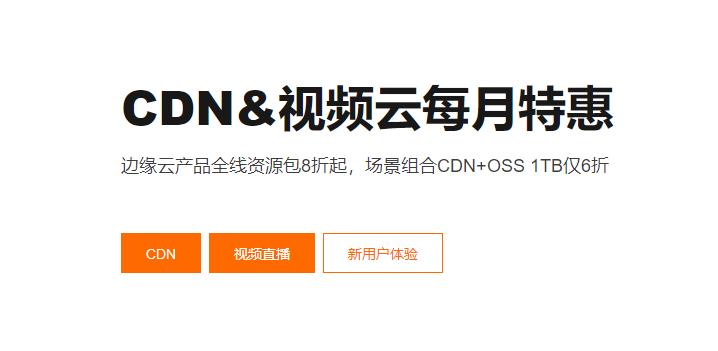 阿里云CDN&视频云产品九月限时特惠