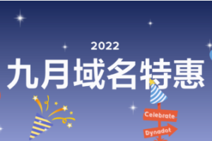 Dynadot金秋九月特惠活动