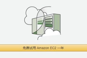 亚马逊云服务器收费标准