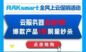 RAKsmart全民上云促销活动