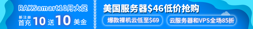 RAKsmart美国服务器活动