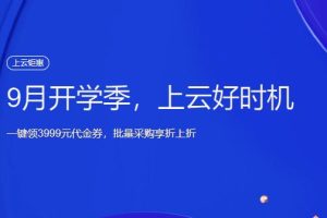 腾讯云9月特惠活动