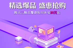 腾讯云盛惠抢购活动