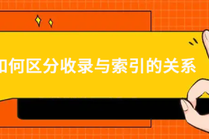 如何区分收录与索引的关系