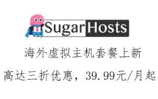 SugarHosts海外虚拟主机套餐上新