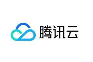 腾讯云