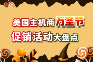 美国主机商万圣节促销活动
