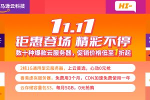 亚马逊云科技双十一活动钜惠登场