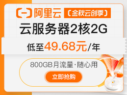 阿里云双11金秋云创季特惠活动