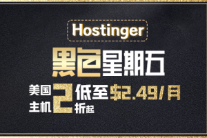 Hostinger2022年黑五促销活动