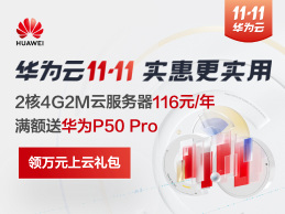 华为云双11活动