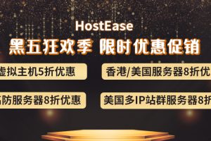 HostEase美国服务器活动