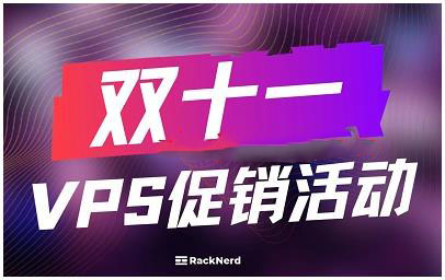 Racknerd双十一活动 便宜美国VPS低至$11/年