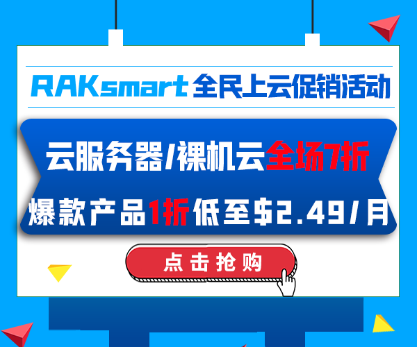 RAKsmart双11全民上云促销活动