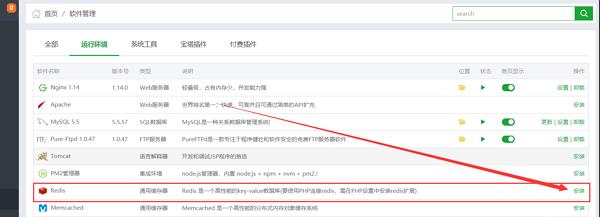 宝塔面板安装Redis