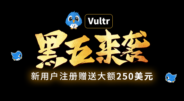 Vultr2022黑五充值送现金活动