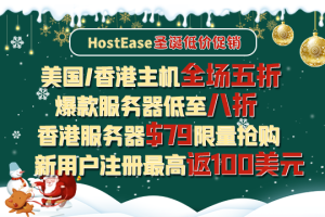 HostEase美国服务器活动