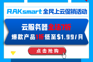 RAKsmart云服务器优惠活动