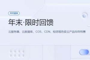 腾讯云优惠促销活动