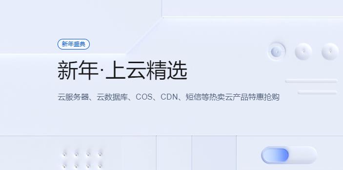 腾讯云新年上云精选