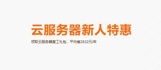 阿里云服务器新人特惠
