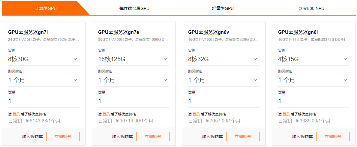 阿里云GPU云服务器