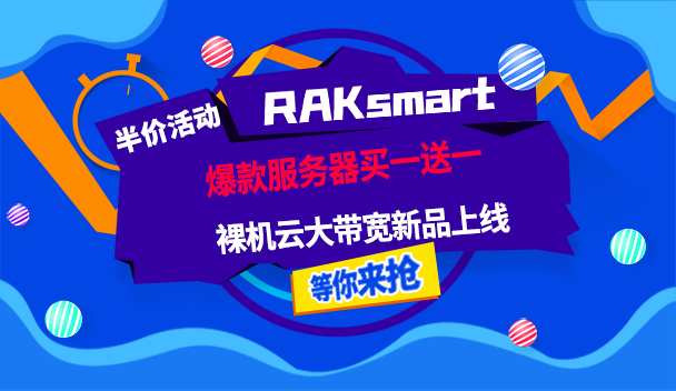 RAKsmart美国服务器首月半价活动 裸机云大带宽新品低价抢购