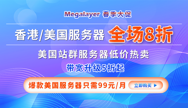 Megalayer春季大促 香港/美国服务器8折 低至99元/月 带宽升级5折起