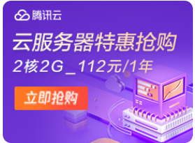 腾讯云服务器特惠抢购