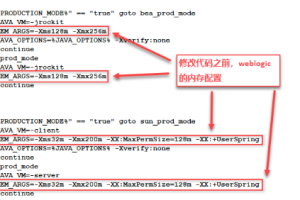 Weblogic如何修改内存大小的配置文件