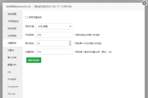 宝塔面板设置服务器使用流量限制的方法步骤