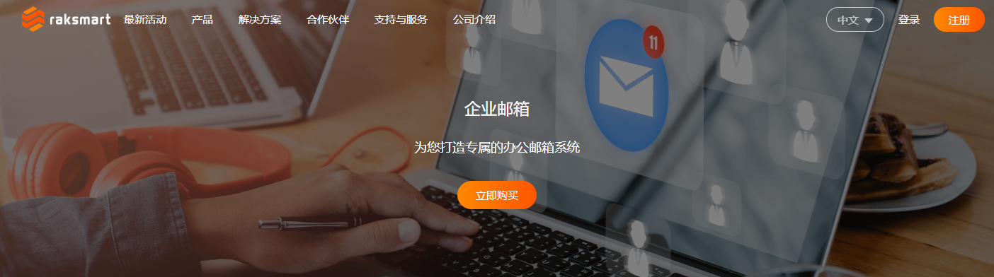 RAKsmart企业邮箱