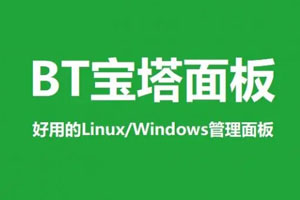 宝塔面板专业版