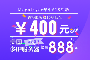 Megalayer香港服务器活动