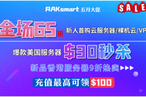 RAKsmart五月大促 爆款美国服务器$30秒杀 新品香港服务器9折热卖