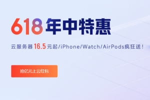 亿速云618年中特惠