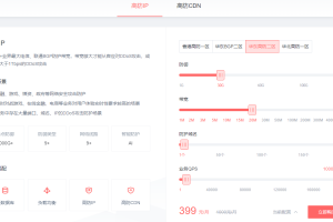 DDoS高防IP