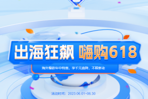 恒创科技嗨购618活动